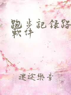 跑步记录路线的软件