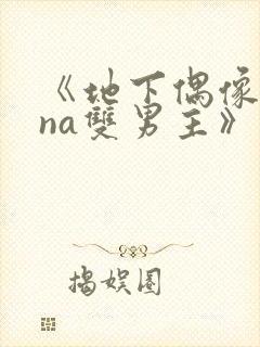 《地下偶像sana双男主》动漫免费观看