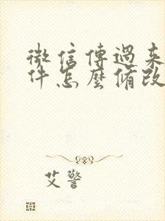微信传过来的文件怎么修改