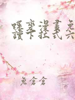 蝶变漫画免费阅读下拉式六漫画