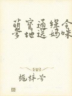 萌宝通缉令拐个爹地送妈咪