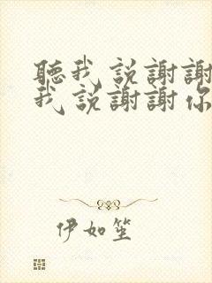听我说谢谢你听我说谢谢你儿歌