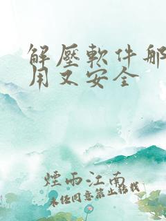 解压软件那个好用又安全