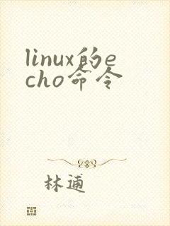 linux的echo命令