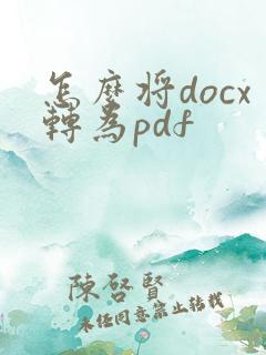 怎么将docx转为pdf
