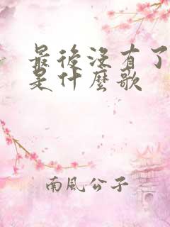 最后没有了对白是什么歌