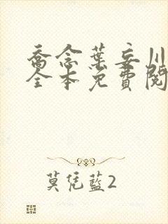 乔念叶妄川小说全本免费阅读无弹窗