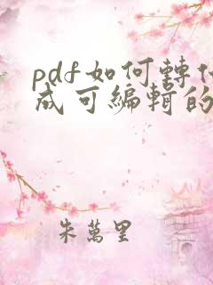 pdf如何转化成可编辑的word文档