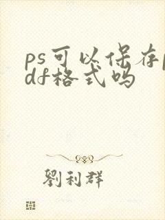 ps可以保存pdf格式吗