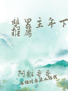 双男主年下漫画推荐