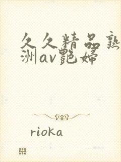 久久精品熟女亚洲av艳妇