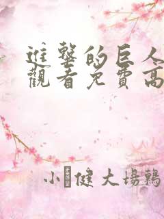 进击的巨人在线观看免费高清