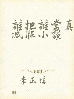 谁把谁当真未删减版小说