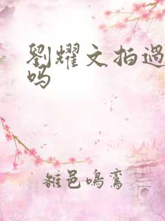 刘耀文拍过吻戏吗