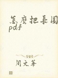 怎么把长图转为pdf