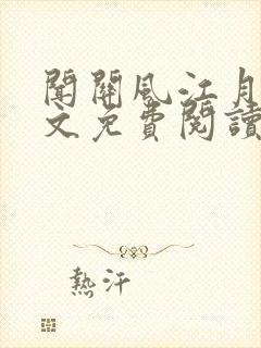 闻关风江月程全文免费阅读无弹窗
