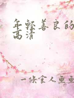 年轻善良的嫂子高清