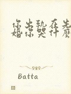 你出轨在先我离婚你哭什么小说免费阅读