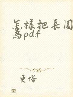 怎样把长图转换为pdf