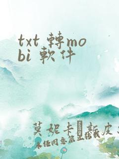 txt 转mobi 软件
