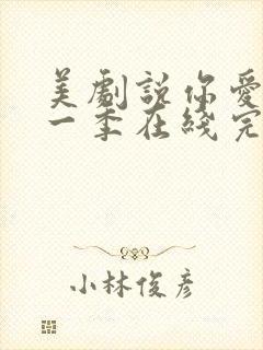 美剧说你爱我第一季在线完整免费观看