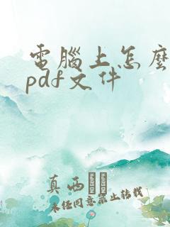 电脑上怎么做成pdf文件
