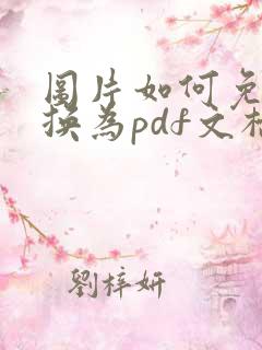 图片如何免费转换为pdf文档
