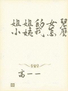 姐姐的女儿叫我小姨我怎么称呼她