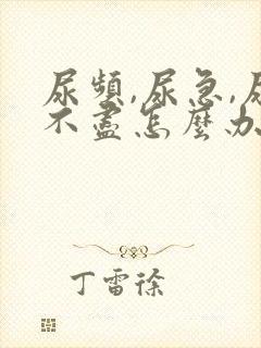 尿频,尿急,尿不尽怎么办