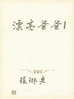 漂亮爸爸1