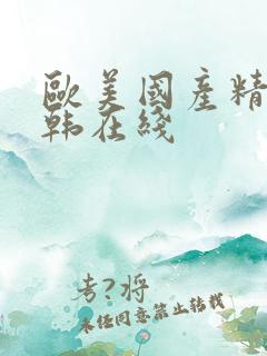 欧美国产精品日韩在线