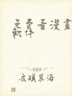 免费看漫画网站软件