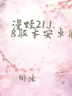 漫蛙21.1.8版本安卓版