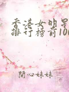 香港女明星颜值排行榜前100名