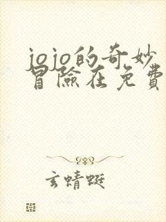 jojo的奇妙冒险在免费观看