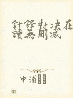 针锋对决在线阅读无删减