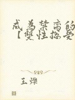 成为禁脔的仙尊【双性总受生子np】