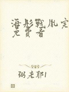 海彤战胤完整版免费看