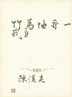竹马他哥一直撩我》