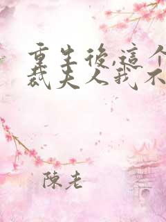 重生后,这个总裁夫人我不当了免费阅读