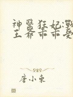 神医狂妃:战神王爷乖乖受宠