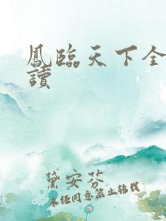 凤临天下全文阅读