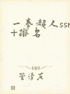 一拳超人ssr+排名