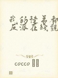 我的徒弟都是大反派在线观看完整漫画