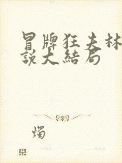 冒牌狂夫林悦小说大结局
