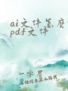 ai文件怎么转pdf文件
