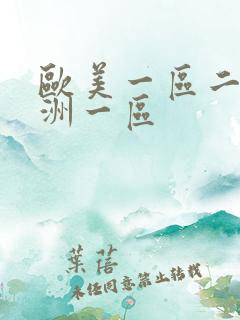 欧美一区二区亚洲一区