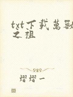 txt下载万兽之祖
