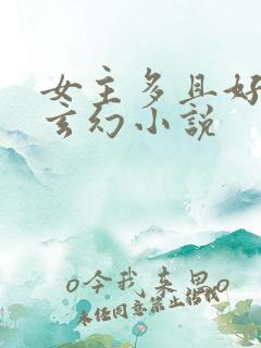 女主多且好看的玄幻小说