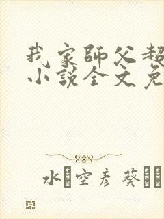 我家师父超凶哒小说全文免费阅读